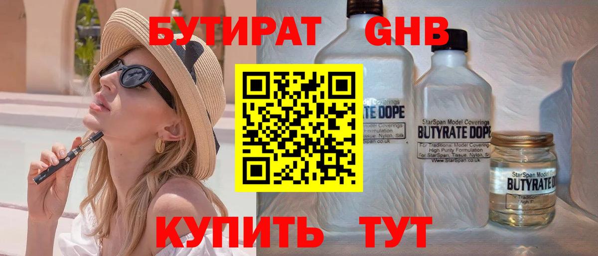 Бутират 1.4BDO  Вход с VPN  Вичуга 