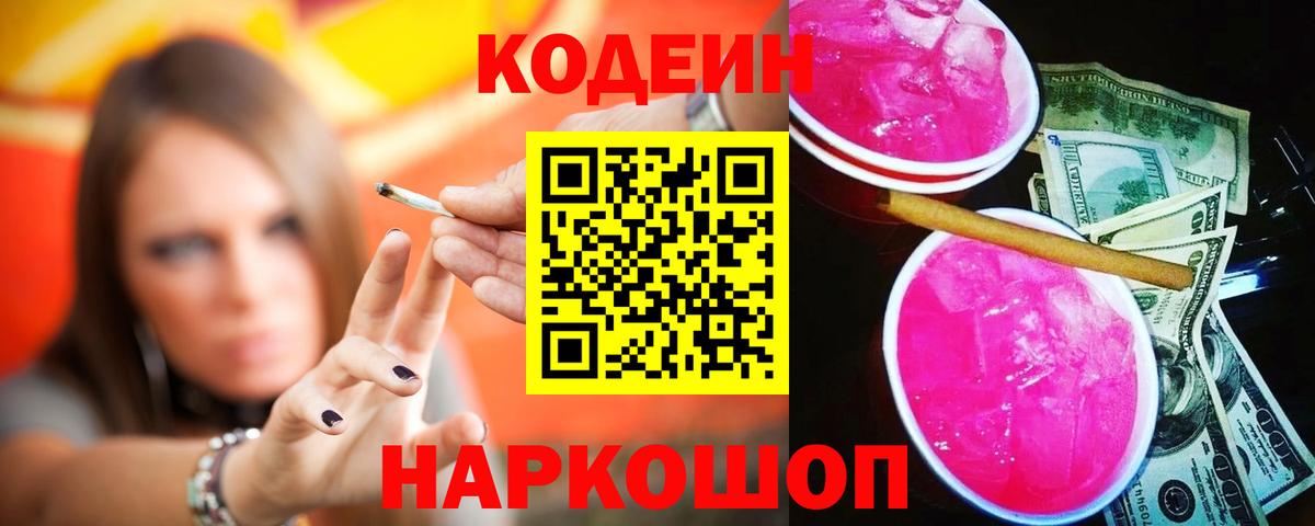 Вичуга  Кодеиновый сироп Lean Purple Drank  Кодеин Purple Drank  Вход с VPN 